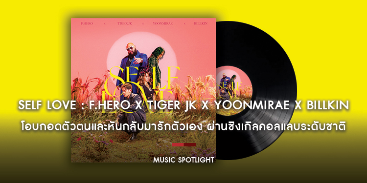 “Self Love” โอบกอดตัวตนและหันกลับมารักตัวเอง ผ่านซิงเกิลคอลแลบระดับชาติ จากค่าย High Cloud Entertainment
